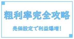 粗利率 計算式 売価を完全マスター!利益アップの鍵を解説