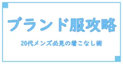 20代メンズ必見!人気ブランドの服で押さえるべきスタイル知識