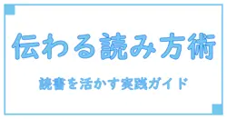 コミュニケーション術 本の読み方から使い方まで:知識系ブログが伝える実践ガイド