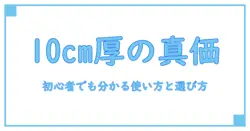 ロゴス インフレーターマット 10cmの実力を徹底解説:初心者でも分かる使い方と選び方のコツ