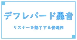 デフレパード アルバム レビュー: 時代を超えるサウンドの秘密を紐解く