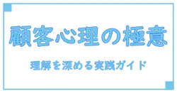 顧客心理学の真髄を解く:理解を深める実践ガイド
