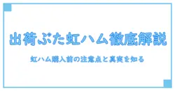 出荷ぶた 虹ハム 購入を徹底解説：知識系ブロガーの基礎と注意点