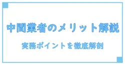 中間業者のメリットを徹底解説:知識系ブログの実務ポイント