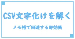 csvの文字化けを解く技術：メモ帳でも文字化けを回避する方法