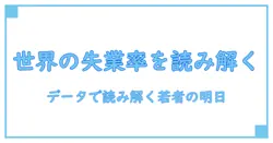 若者の未来を映す世界の失業率を読み解く：知識ブログで深掘る