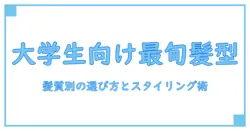 流行りの髪型メンズ 大学生 最新ガイド:髪質別の選び方とスタイリングのコツ