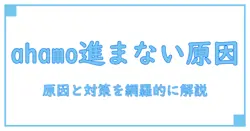 ahamo 手続き状況 進まない時の原因と対処法を徹底解説｜知識系ブログで分かる手続きの仕組み