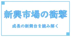 新興市場国 とは – 成長の新舞台を理解するための基礎講座