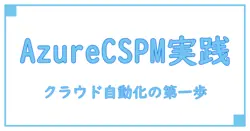 azure CSPM 有効化を徹底解説|クラウドセキュリティ自動化の第一歩を踏み出す