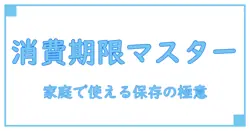 消費期限とは いつまで？家庭で知っておくべき食品の保存と見極めの基本