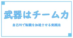 チームワーク力を武器に自己prで転職を成功へ導く実践ガイド