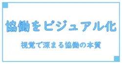 チームワーク イメージ イラストで掴む協働の本質:知識を深めるビジュアルガイド