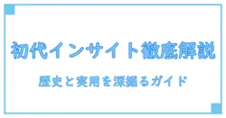 ホンダ インサイト 初代 中古車の全貌を徹底解説:歴史と実用性を深掘りする知識系ガイド