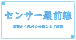 センサー技術 最新を深掘りする: 基礎から現代センサーの仕組みまで