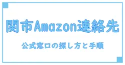 岐阜県 関市 amazon 配送センター 電話番号を知る基本ガイド