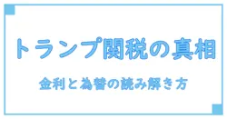 トランプ 関税 日本 金利 どうなる?知識系ブロガーが解く経済のしくみ
