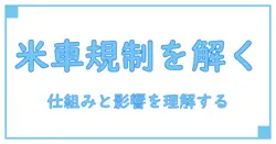 アメリカ 環境規制 自動車を読み解く: 仕組みと影響を知る入門ガイド