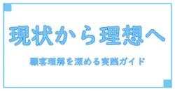 カスタマージャーニーマップ asis tobe: 顧客理解を深める実践ガイド