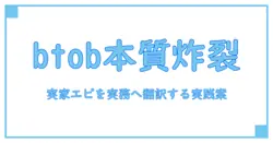 btobの本質を爆解する：ソンジェ 実家を題材に知識で深める実務ガイド