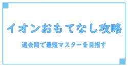 イオン おもてなし検定 過去問 徹底解説:知識を深める学習ガイド