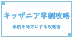 キッザニアと早期予約割引を賢く活用!徹底解説でお得に体験する計画術