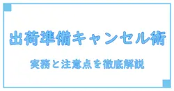 ユニクロ オンライン 出荷準備中 キャンセルはこうなる!知っておくべき実務と注意点