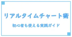 トピックを深掘りするリアルタイム・チャート術|トピックスチャートリアルタイム完全ガイド