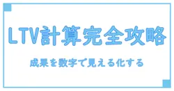 ライフタイムバリューの計算方法を完全攻略: 成果を数字で見える化する実務ガイド