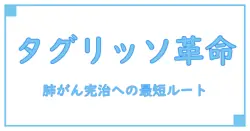 肺がん治療の最前線！タグリッソで完治を目指す最新知識