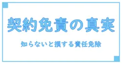 売主の契約不適合責任免責とは？知らないと損する法律知識を徹底解説！
