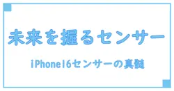 iphone16 カメラセンサー メーカーを徹底解説:写真の未来を握る技術とは