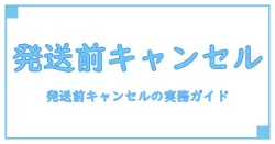 発送前 キャンセル 法律を徹底解説:知っておくべきポイント