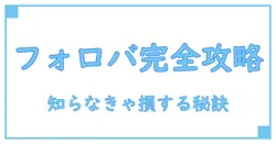 インスタ フォローバックとは何？知っておきたい基本知識と活用法