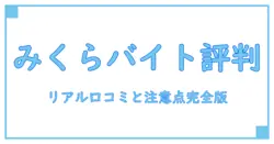 さくら みくら バイト 口コミ徹底解説!実際の評判と知っておきたいポイント