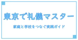 子供の礼儀作法を身につける教室 東京—家庭と学校で役立つ実践的ガイド