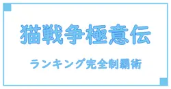にゃんこ大戦争 ランキングの間 おすすめ！知識深めて攻略力アップの秘訣
