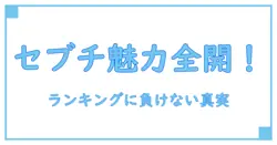 セブチのいろいろな魅力を知ろう！ランキングに頼らない本当の理解
