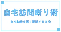 ヤクルト 訪問販売 断り方を徹底解説：自宅での勧誘に賢く対応する知識ガイド