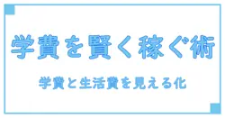 アルバイト 志望動機 高校生 学費 – 賢く工面する方法:理由の伝え方と費用管理のコツ
