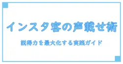 インスタ お客様の声 載せ方を極める：知識系ブログの実践ガイド