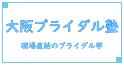 ホスピタリティツーリズム専門学校大阪 ブライダルを深掘りする知識ガイド