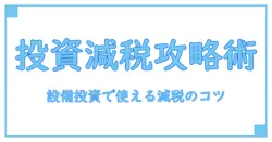 設備投資減税に関するご案内 – 企業の成長を加速させる減税活用の実務ガイド