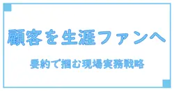 カスタマーサクセス 本 要約で掴む 顧客を生涯ファンにする実務戦略