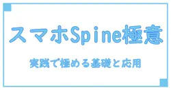 spine アニメーションをスマホで極める:基礎から実践まで徹底ガイド