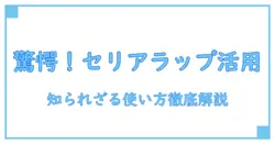 セリア梱包用ラップの驚きの活用法と知られざる魅力を徹底解説！