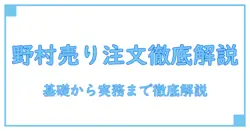 野村證券 売り注文 時間を徹底解説!知識系ブロガーが教える基礎と抑えるべきポイント