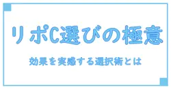 リポソーム ビタミン c 選び方を極める！効果を実感するための選択のコツ