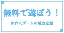 無料で楽しめる！新作PCオンラインゲームの魅力と知っておきたい基礎知識