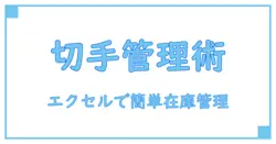 切手の在庫管理表をエクセルで簡単作成！効率アップの秘訣を徹底解説